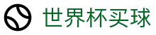 2026FIFA世界杯买球平台入口_滚球盘口分析与下注规则_官方授权